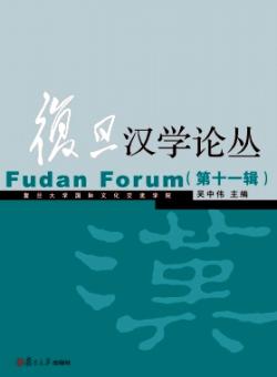 复旦汉学论丛期刊